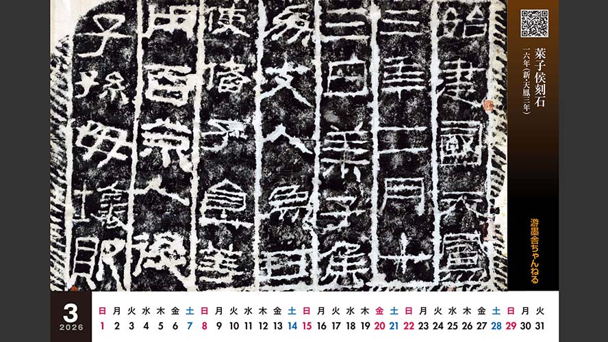 オリジナル卓上『中国書道史カレンダー2026』（図版協力／木雞室）。3