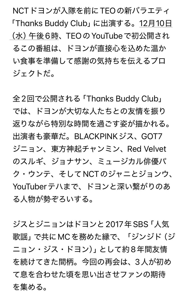 Happy_Kbambi's tweet image. 「入隊前の最後の食事？」…NCTドヨン　ジス・ジニョン・チャンミンと集まった理由は？
gpkorea.com/news/articleVi…

NCTドヨンが入隊を前にTEOの新バラエティ「Thanks Buddy Club」に出演。「Thanks Buddy Club」では、ドヨンが大切な人たちとの友情を振り返りながら特別な時間を過ごす姿が描かれる。→