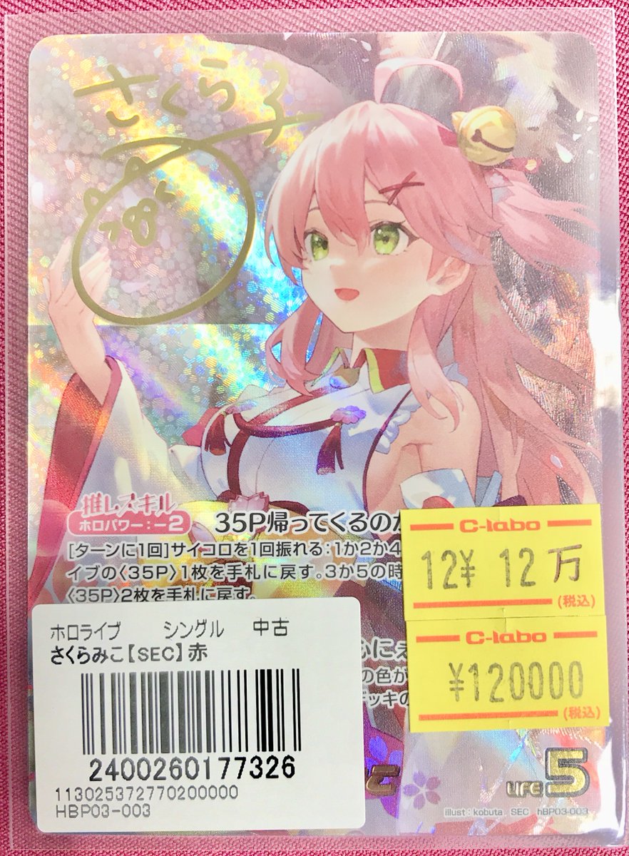 現在最安値！ホロライブカード　さくらみこ　sec ホロライブOCG 販売情報】 🔴さくらみこ【SEC】 高額サインカード入荷