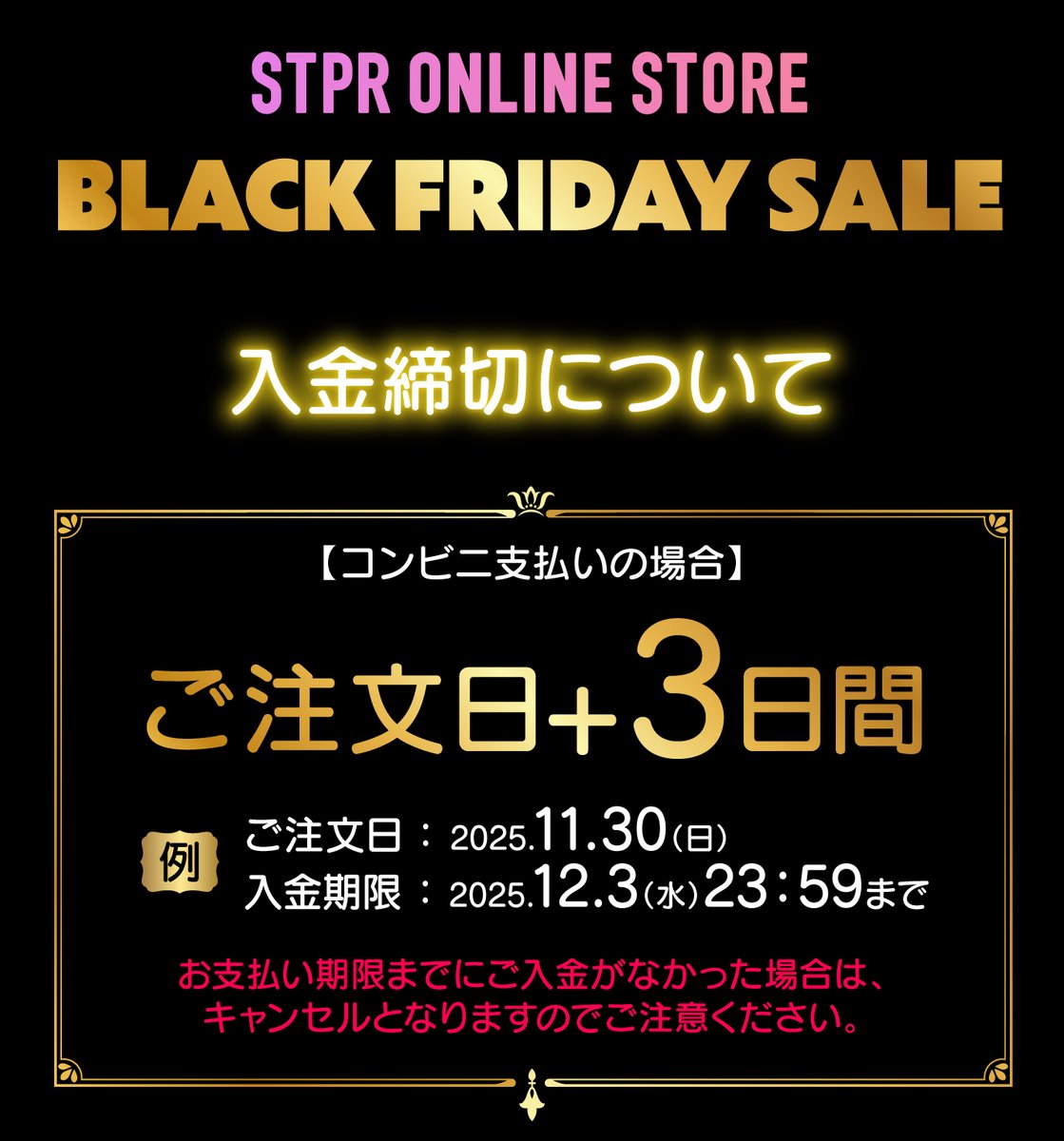 🛒STPR ONLINE STORE BLACK FRIDAY SALE🖤 ＼ 最終日の11/30(日)に