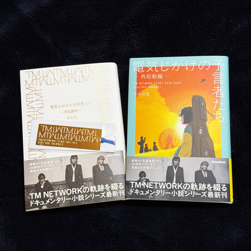 電気じかけの予言者たち再起動編、限定版とサイン入りの通常版、どちら