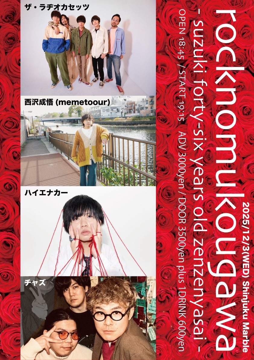 本日はこちら📻】 2025/12/3(水)新宿Marble 「rocknomukougawa