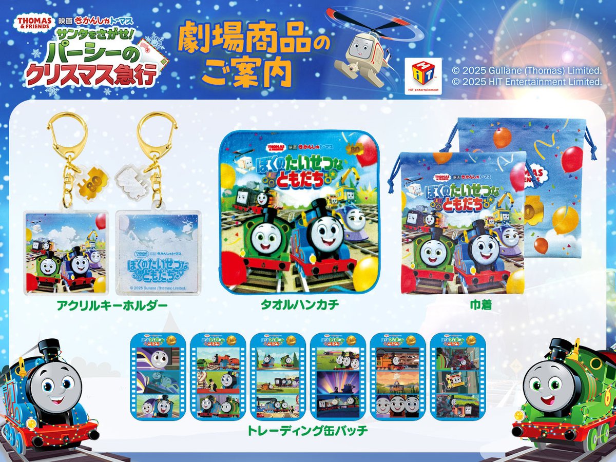 ／
　『#映画きかんしゃトーマス
サンタをさがせ！パーシーのクリスマス急行』
　劇場グッズ発売決定
＼
公開日より全国の上映劇場や通販サイトで販売!

✅商品詳細
store.shochiku.co.jp/shop/c/cthomas/

#きかんしゃトーマス
#thomasandfriends
#トーマス
