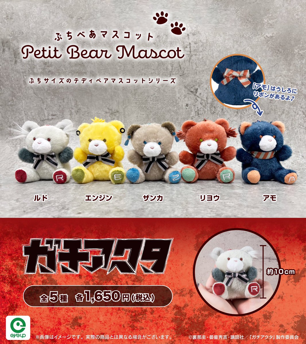 ＼📢新商品のお知らせ／

TVアニメ　ガチアクタから
ぷちべあマスコットが登場♪

ふわふわ素材が可愛い、手のひらサイズの
テディベアマスコット🧸

🔗先行予約受付中！
eyeup.co.jp/c/URL/e0650-

#ガチアクタ #GACHIAKUTA #新商品 #ぷちべあ_eyeup