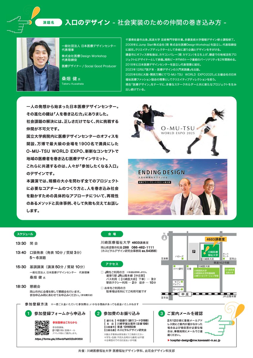 MedicalDesignJP's tweet photo. 【登壇のお知らせ】
2026年2月14日開催「第13回ホスピタルデザイン研究大会」にて、日本医療デザインセンター代表理事・桑畑健が基調講演を行います。
テーマは
 「入口のデザイン －社会実装のための仲間の巻き込み方－」
医療デザインの実践や、社会実装に向けた“入口づくり”についてお話しします。
ぜひご参加ください。

▼詳細・お申込み（2/11締切）
 https://t.co/Uf8TISYcRV
#ホスピタルデザイン #医療デザイン #日本医療デザインセンター