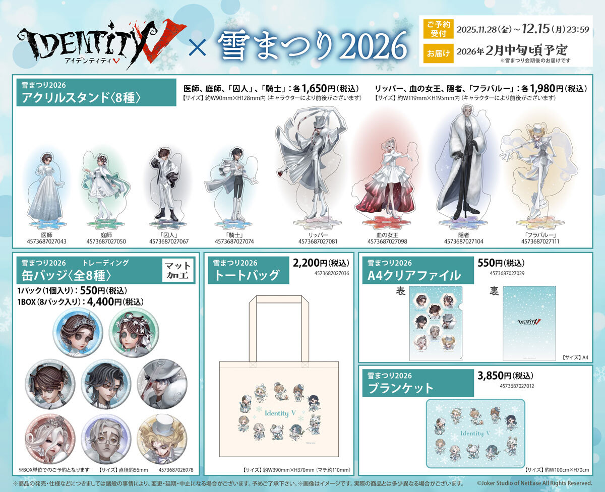 ❄#IdentityV × 2026さっぽろ雪まつり⛄ グッズの事前通販の予約受付中