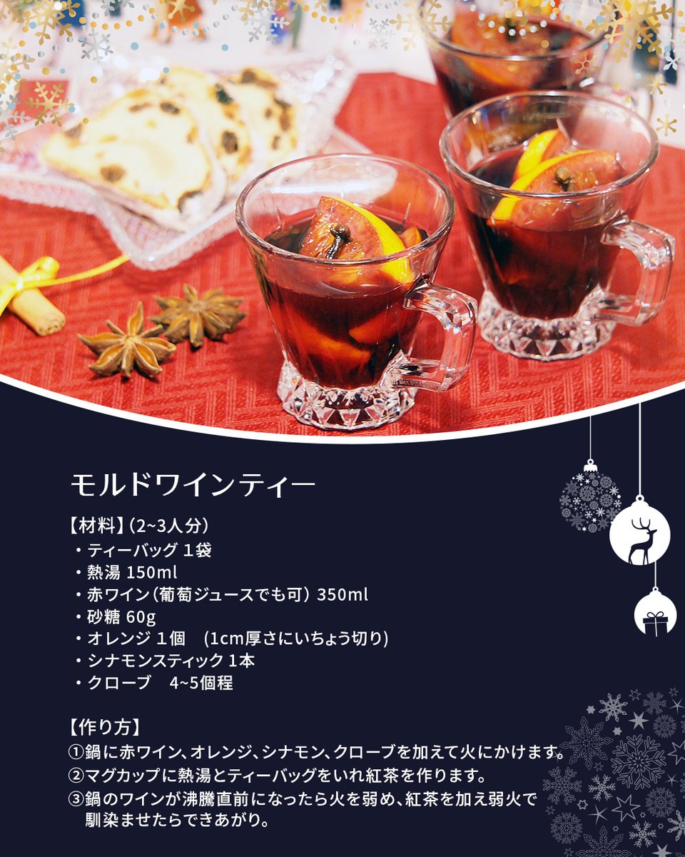 ✨レシピ✨
＼🇬🇧モルドワインティー🍷／
 
今日はクリスマスシーズンにぴったり♪「モルドワインティーのレシピ」のご紹介です。
 
🔸モルドワインとは？