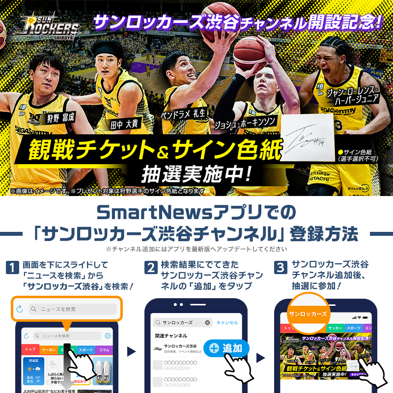スマニュー に #サンロッカーズ渋谷 チャンネルが登場！🏀 📢公式情報