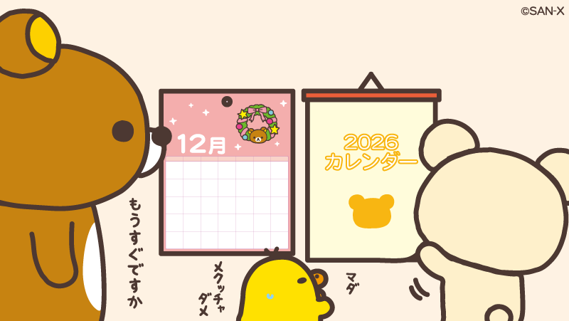 新しいカレンダー
早くめくりたいね🗓️ 