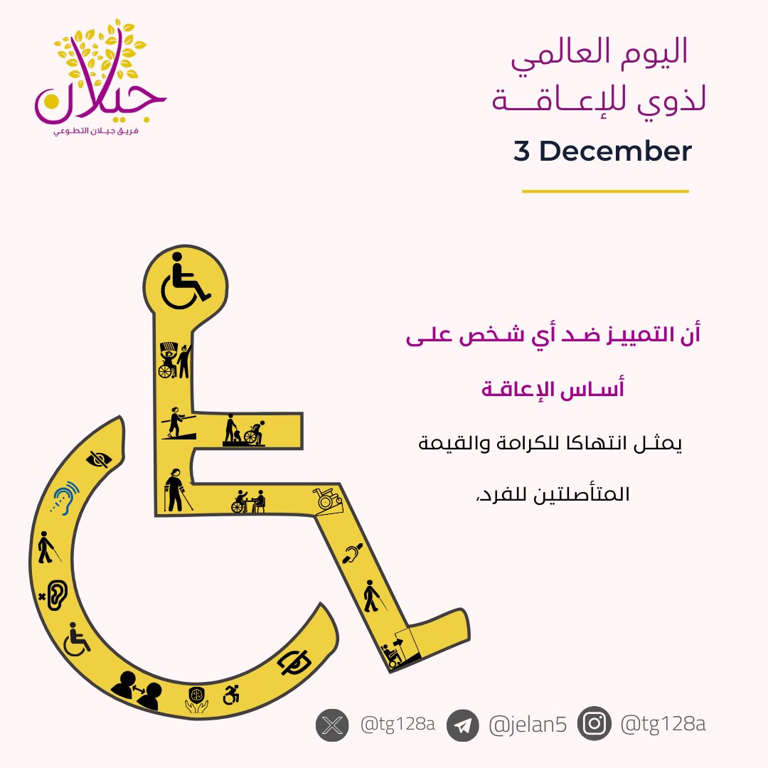 tg128a's tweet photo. التمييز ضد أي شخص على أساس الإعاقة
هو انتهاك صريح للكرامة الإنسانية وللقيمة المتأصلة في كل فرد.
لكل إنسان حق أصيل في الاحترام، المساواة، والفرص العادلة… بلا استثناء.
#اليوم_العالمي_لذوي_الإعاقة 🌟 https://t.co/r7k5i4rBrq