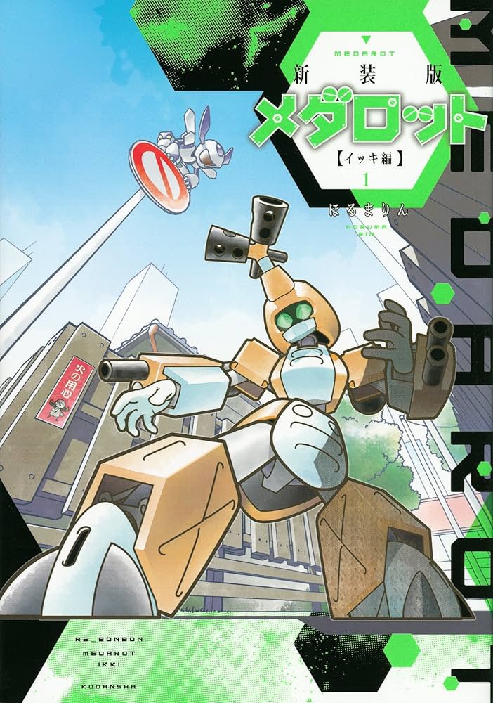 最近メダロット関連のツイートが伸びてるので。 現在、コミック