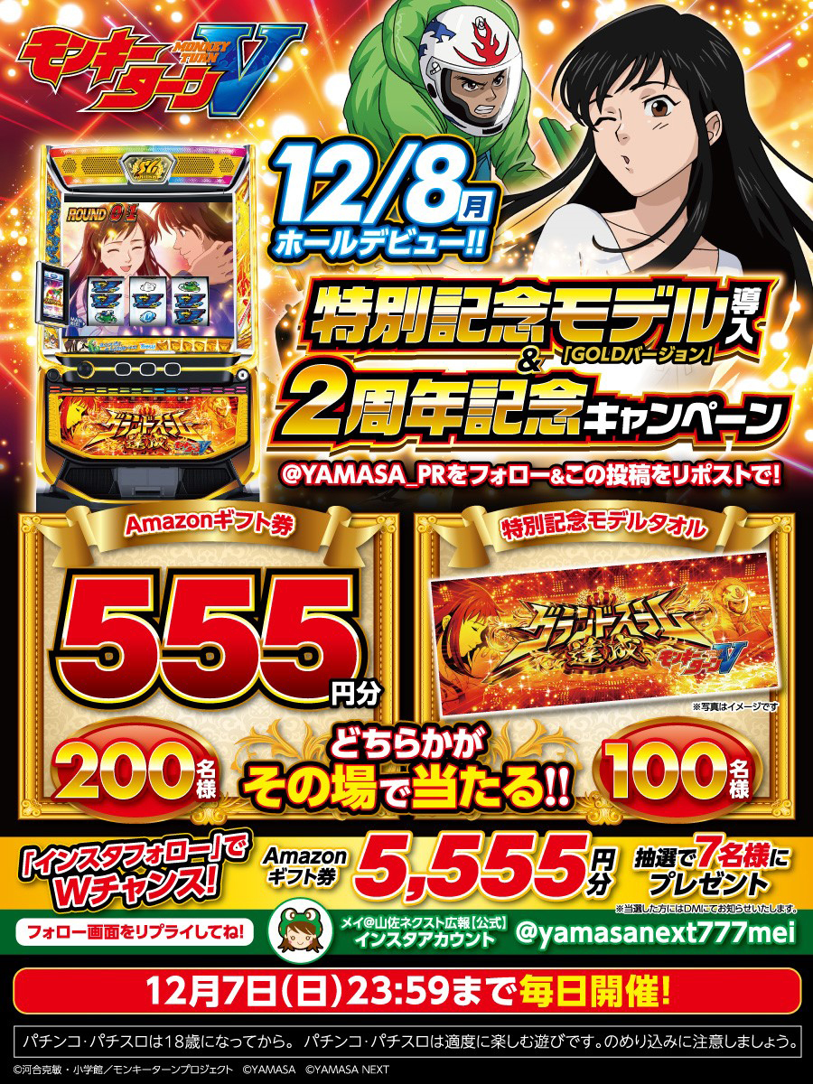 YAMASA_PR's tweet image. スマスロモンキーターンV🚤
特別記念モデル[GOLDバージョン]導入＆2周年記念キャンペーン🎊
[3⃣日目]

12/7まで毎日開催🫡
「Amazonギフト券555円分」or「特別記念モデルタオル」が合計300名様にその場で当たる🎯

▼応募方法
➀@YAMASA_PR をフォロー
➁この投稿を🔃
➂present.social-camp.com/YAMASA_PR/4487……