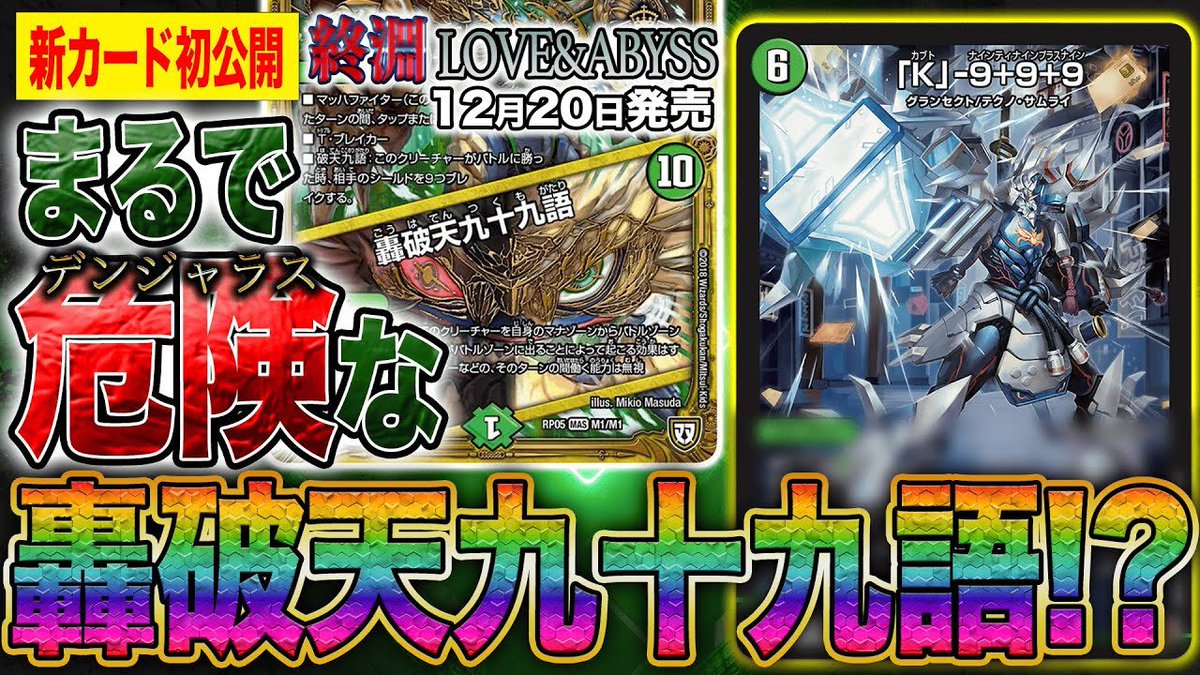 【デュエルマスターズ】新カード《「K」-9+9+9》が本日18時よりプレミア公開決定
youtube.com/watch?v=bmIT4_…
