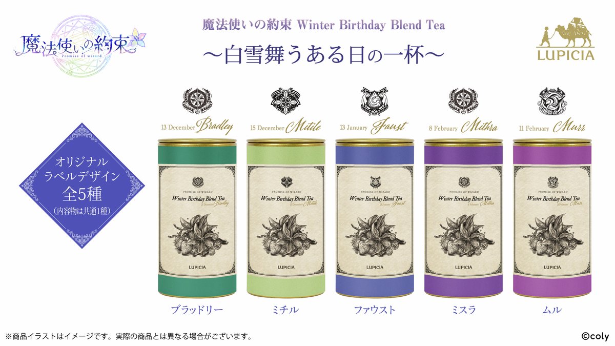魔法使いの約束オリジナルティー第2弾「Birthday Blend Tea」シリーズの発売が決定！
魔法使いたちの誕生日を祝う紅茶として全4回に渡り、季節ごとに展開いたします。
第1弾は「Winter Birthday Blend