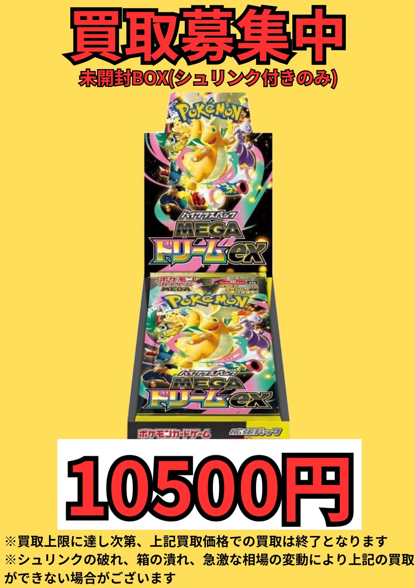 本日の買取価格になります 🟡ポケモンカード最新弾🟡 MEGAドリームex
