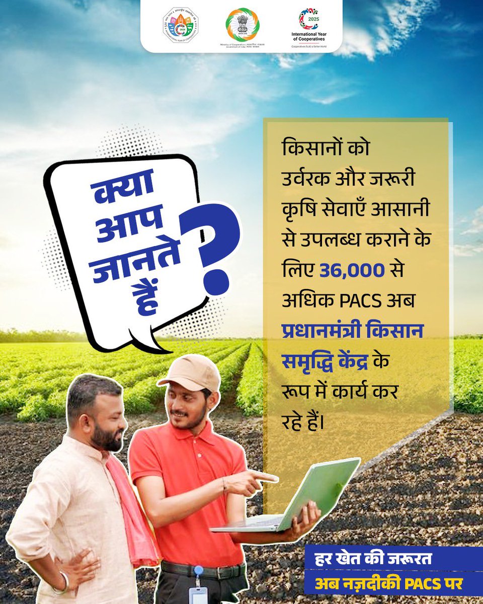 MinOfCooperatn's tweet image. किसान की हर ज़रूरत—अब बस कुछ कदम की दूरी पर होगी पूरी!

देशभर के 36,000 से ज़्यादा PACS अब प्रधानमंत्री किसान समृद्धि केंद्र के रूप में कार्यरत होकर किसानों को उर्वरक, बीज और जरूरी कृषि सेवाएँ पहले से कहीं ज़्यादा नज़दीक और सरल तरीके से उपलब्ध करा रहे हैं। 

#IYC2025…