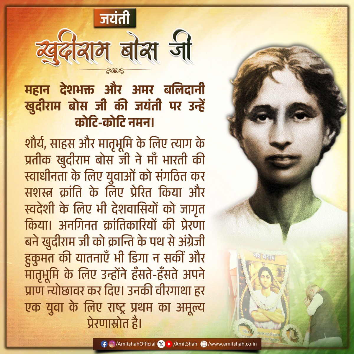 AmitShah's tweet image. महान देशभक्त और अमर बलिदानी खुदीराम बोस जी की जयंती पर उन्हें कोटि-कोटि नमन।

शौर्य, साहस और मातृभूमि के लिए त्याग के प्रतीक खुदीराम बोस जी ने माँ भारती की स्वाधीनता के लिए युवाओं को संगठित कर सशस्त्र क्रांति के लिए प्रेरित किया और स्वदेशी के लिए भी देशवासियों को जागृत किया।…