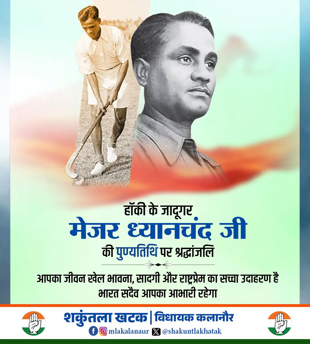 हॉकी के जादूगर मेजर ध्यानचंद जी की पुण्यतिथि पर विनम्र श्रद्धांजलि।
आपका जीवन खेल भावना, अनुशासन, सादगी और राष्ट्रप्रेम का अद्वितीय उदाहरण है।
भारतीय हॉकी को विश्व पहचान दिलाने में आपका योगदान सदैव अविस्मरणीय रहेगा।

भारत सदैव आपका आभारी रहेगा।
#MajorDhyanChand #HockeyLegend