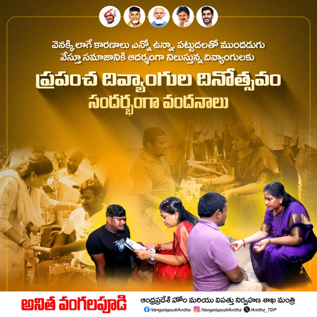 Anitha_TDP's tweet photo. వెనక్కి లాగే కారణాలు ఎన్నో ఉన్నా, పట్టుదలతో ముందడుగు వేస్తూ సమాజానికి ఆదర్శంగా నిలుస్తున్న దివ్యాంగులకు ప్రపంచ దివ్యాంగుల దినోత్సవం సందర్భంగా వందనాలు
#WorldDisbilityDay #AndhraPradesh #ChandrababuNaidu #NaraLokesh #TeluguDesamParty #HomeMinisterAnitha #VangalapudiAnitha https://t.co/oIP6StGs4x