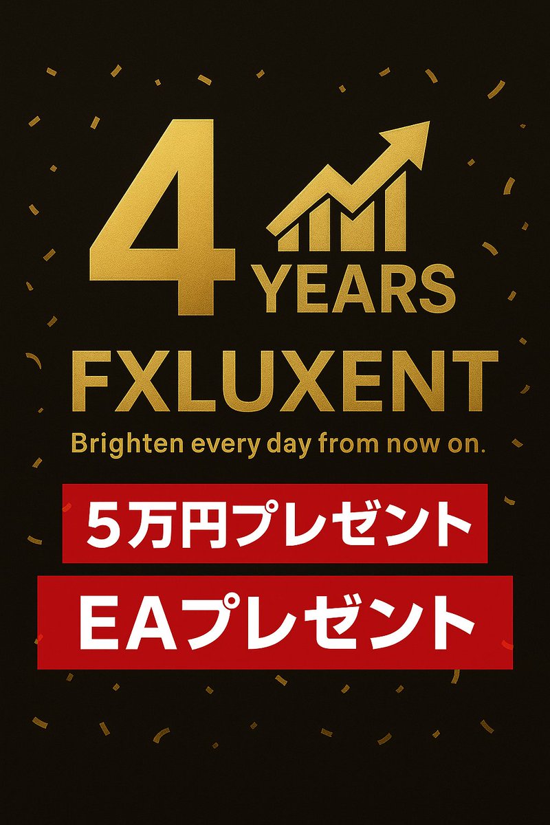 ㊗️12/6でFX LUXENTは【4周年】を迎えます🎉

【🎁プレゼント企画】
①「5万円」プレゼント‼️1名様

【以下のEAを口座縛り無しで配布】
②半裁量EA   1名様
③800pips耐久EA  1名様
④日利100%EA 1名様

・応募条件
〆切12/8
このポストを♥&amp;RT
コメント欄にLUXENTとリプ
オプチャ参加⬇️