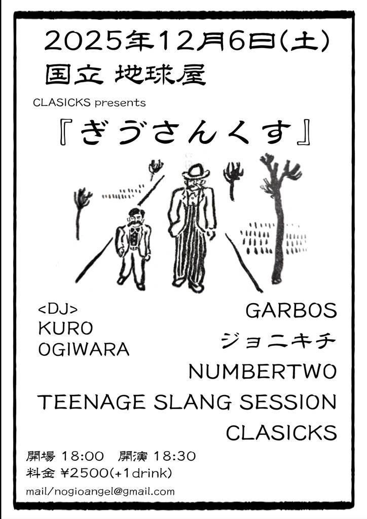 NUMBERTWO
今週末土曜日は国立地球屋でCLASICKSの「ぎゔさんくす」に出演します！
地球屋の素敵な空間でライブするの楽しみです。バンドもDJも濃厚な皆さんですので音楽にどっぷり浸れそう。国立の街並みも楽しみながら、是非いらしてください！