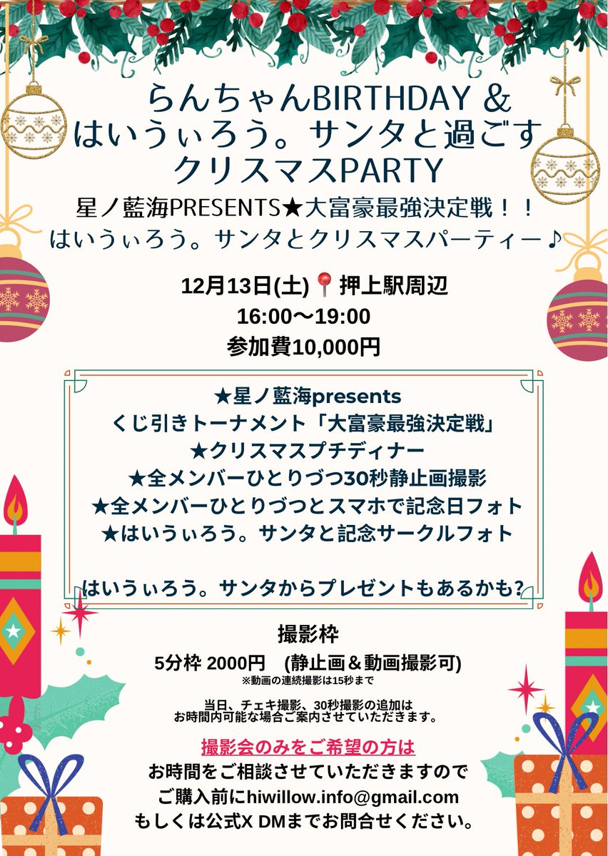 🎂らんちゃんバースデー&amp;はいうぃろう。サンタと過ごすクリスマスパーティー🎅

藍海presents大富豪最強決定戦！！
プチディナーや撮影会など盛りだくさん🎄

12月13日(土)📍押上駅周辺
16:00〜予定

t.livepocket.jp/e/bdxmas

はいうぃろう。サンタと楽しみましょう💝

撮影会のみ希望の方はDMへ✉️