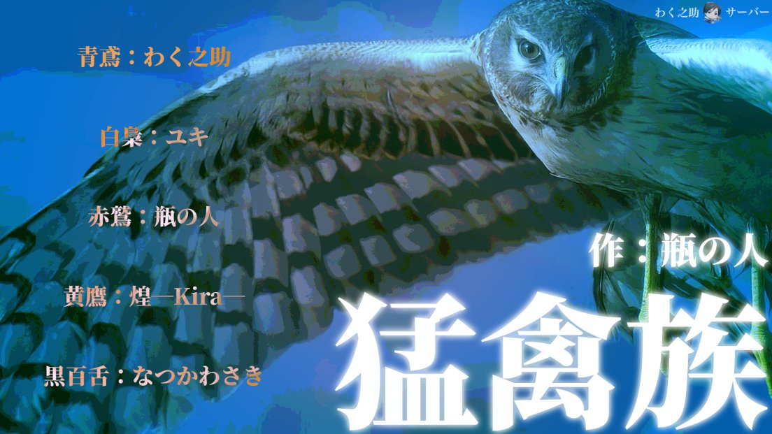 12/4（木）22:00〜 準備後     
わく之助ツイキャスにて配信  twitcasting.tv/wackunosuke

瓶の人さん（ <a href="/binbintumeru/">瓶の人</a> ）作
「猛禽族」 

（敬称略） 
青鳶：わく之助
白梟：ユキ（ <a href="/NYUKI0806/">ユキ</a> ）
赤鷲：瓶の人
黄鷹：煌－Kira－（ <a href="/Kira202092281/">煌Kira</a>）
黒百舌：なつかわさき（ <a href="/natsuyasumi_koe/">なつかわさきは劇がしたい。</a>）
