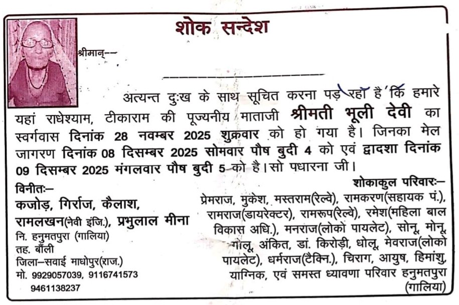 राज.मृत्युभोज अधिनियम 1960 कानून के तहत राज्य मे कोई भी व्यक्ति मृत्युभोज नही कर सकता और ना ही उसमे शामिल हो सकता है <a href="/SPsawaimadhopur/">Sawai Madhopur Police</a> जिला प्रशासन कृपया मृत्युभोज करने वाले एवं मृत्युभोज करने का दबाव बनाने वाले पटेलो पर भी सख्त कार्रवाई करे <a href="/RajPoliceHelp/">Rajasthan Police HelpDesk</a> <a href="/IgpBharatpur/">Bharatpur Range Police</a>