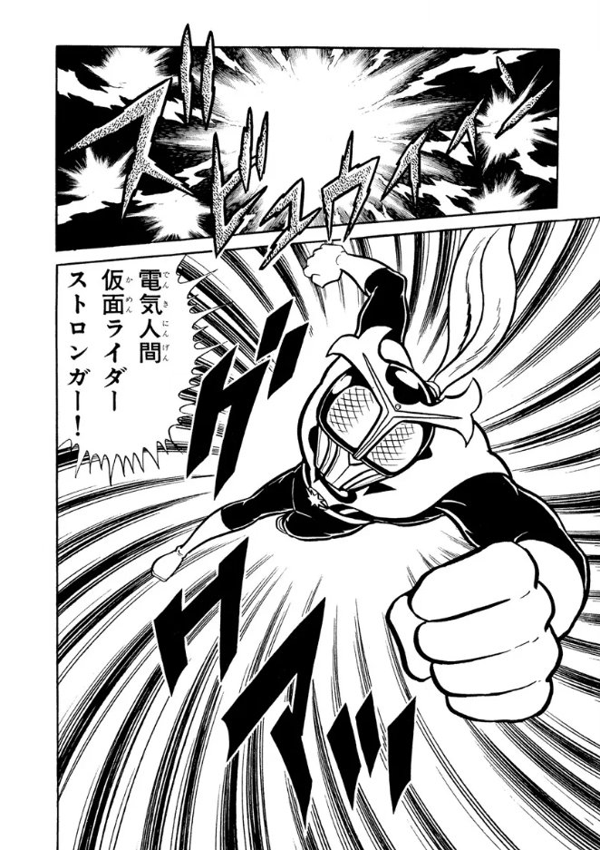ひえ～ッ!『ゲームセンターあらし』の前に『仮面ライダーストロンガー』も描いてました。「エレクトリックサンダー」で腕を擦り合わせたのは、無意識のうちに『ストロンガー』の変身ポーズを踏襲していたのかなあ? 