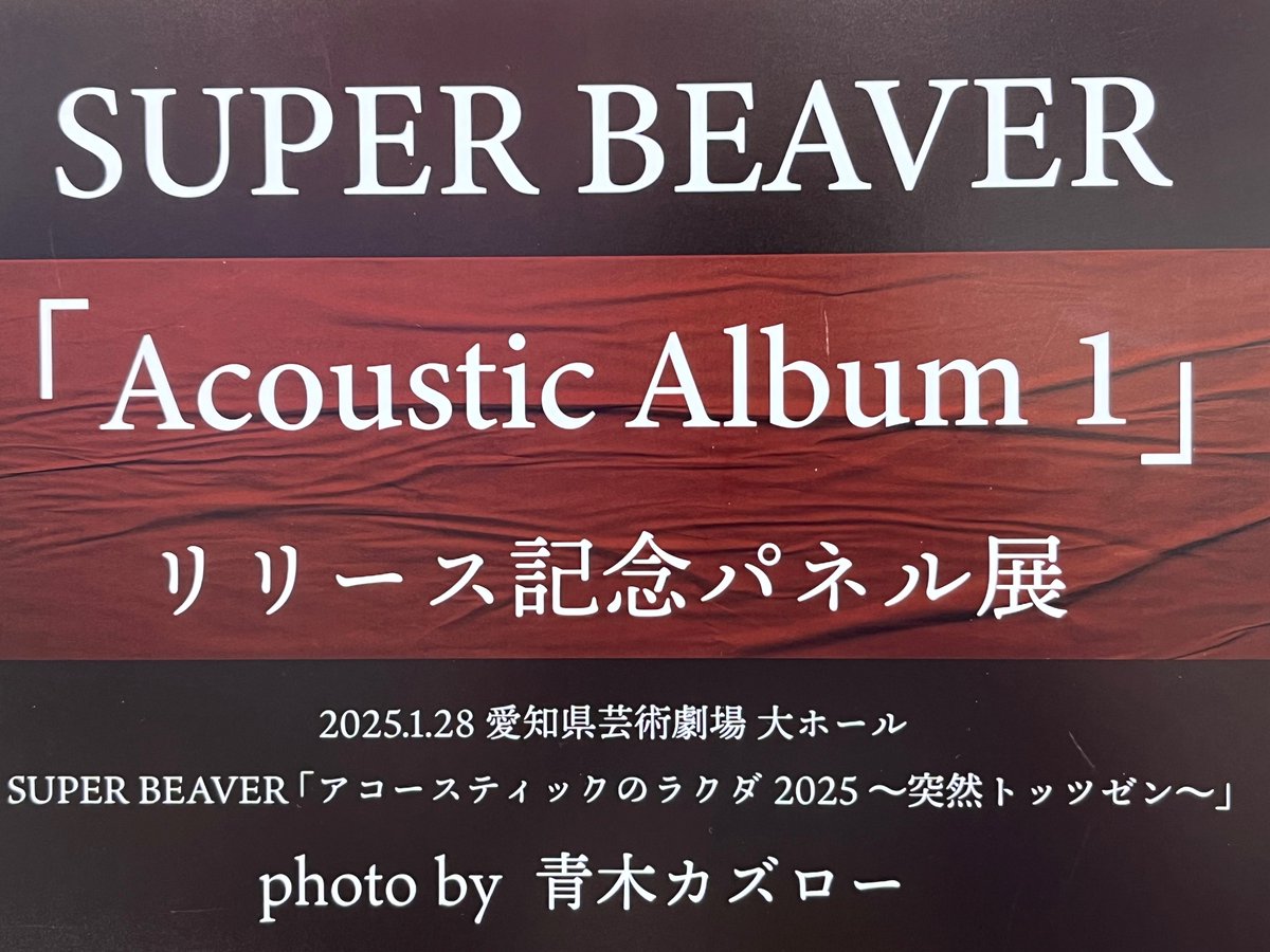 SUPER BEAVER】 💡本日発売日💡 初のアコースティック・アルバム