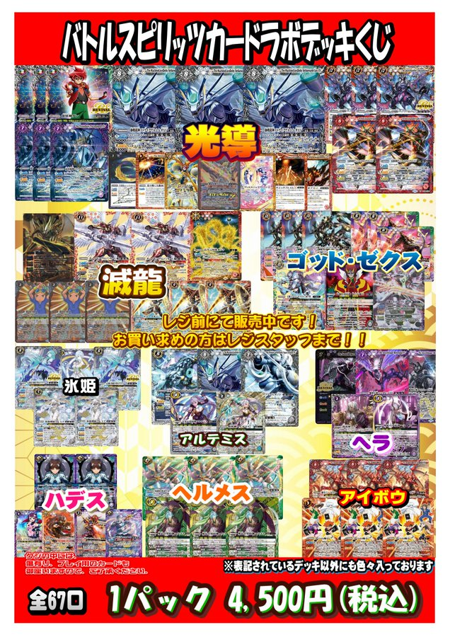 バトスピ 販売情報】 BSデッキくじ展開中‼ レジにて販売中 大当たりに
