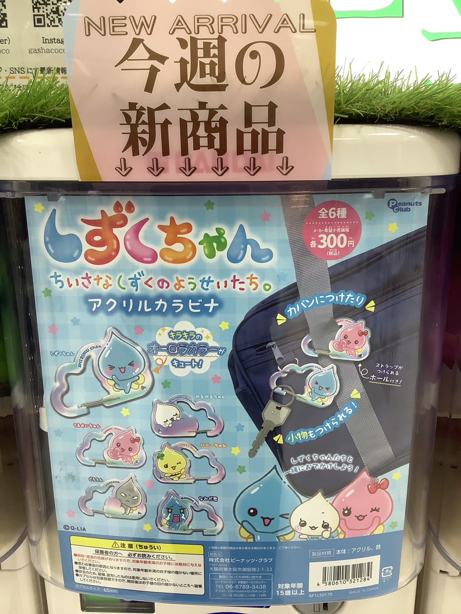 💧ガシャココ エムズエクスポ盛岡 入荷商品💧 「しずくちゃん アクリル