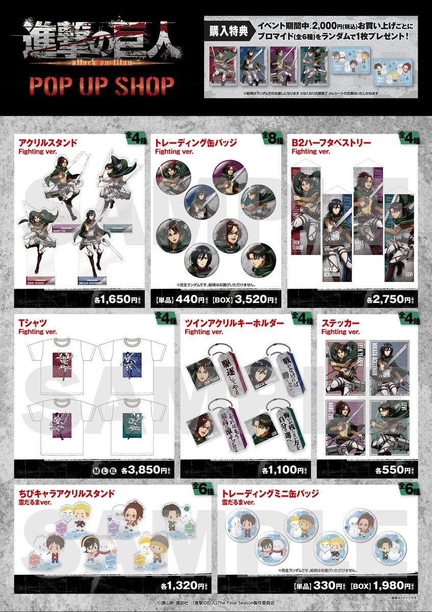 ⋱明日スタート！⋰

TVアニメ『進撃の巨人』 POP UP SHOP
いよいよ明日12/5よりAKIBA FAN CUBEにてスタート✨
皆様のお越しをお待ちしております！

🔽イベント特設ページ
x.gd/l9i5l
#shingeki