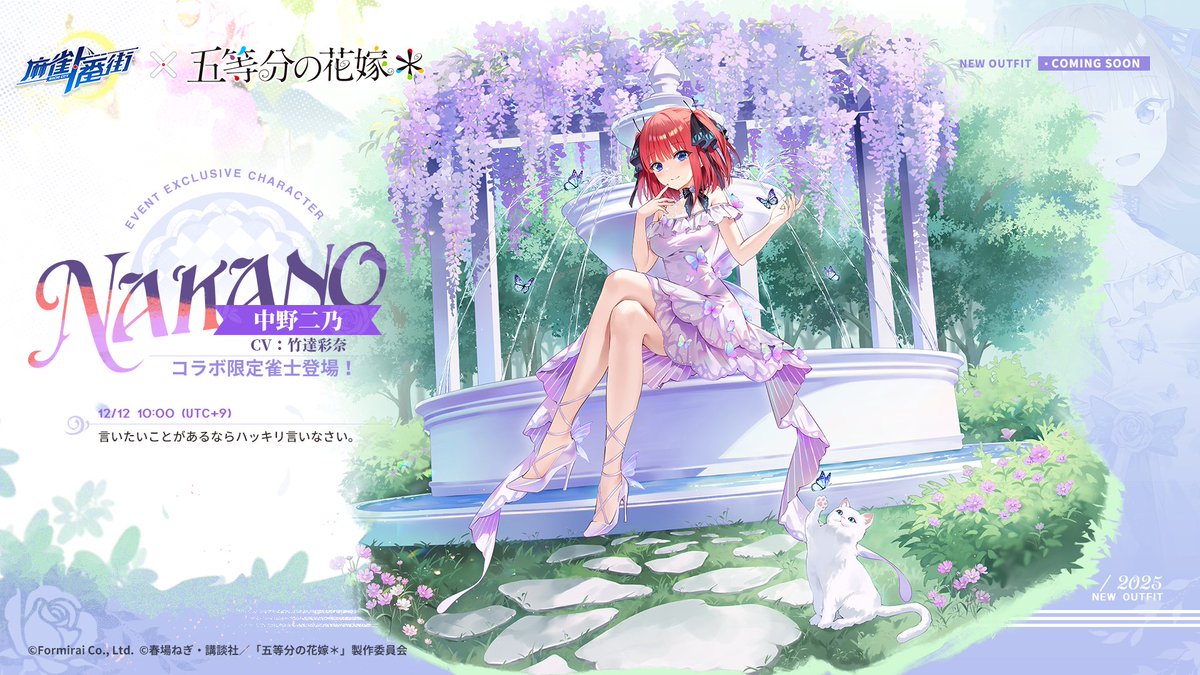 □雀士着せ替え（コラボ限定） 中野二乃 - 花園の妖精 『言いたいこと