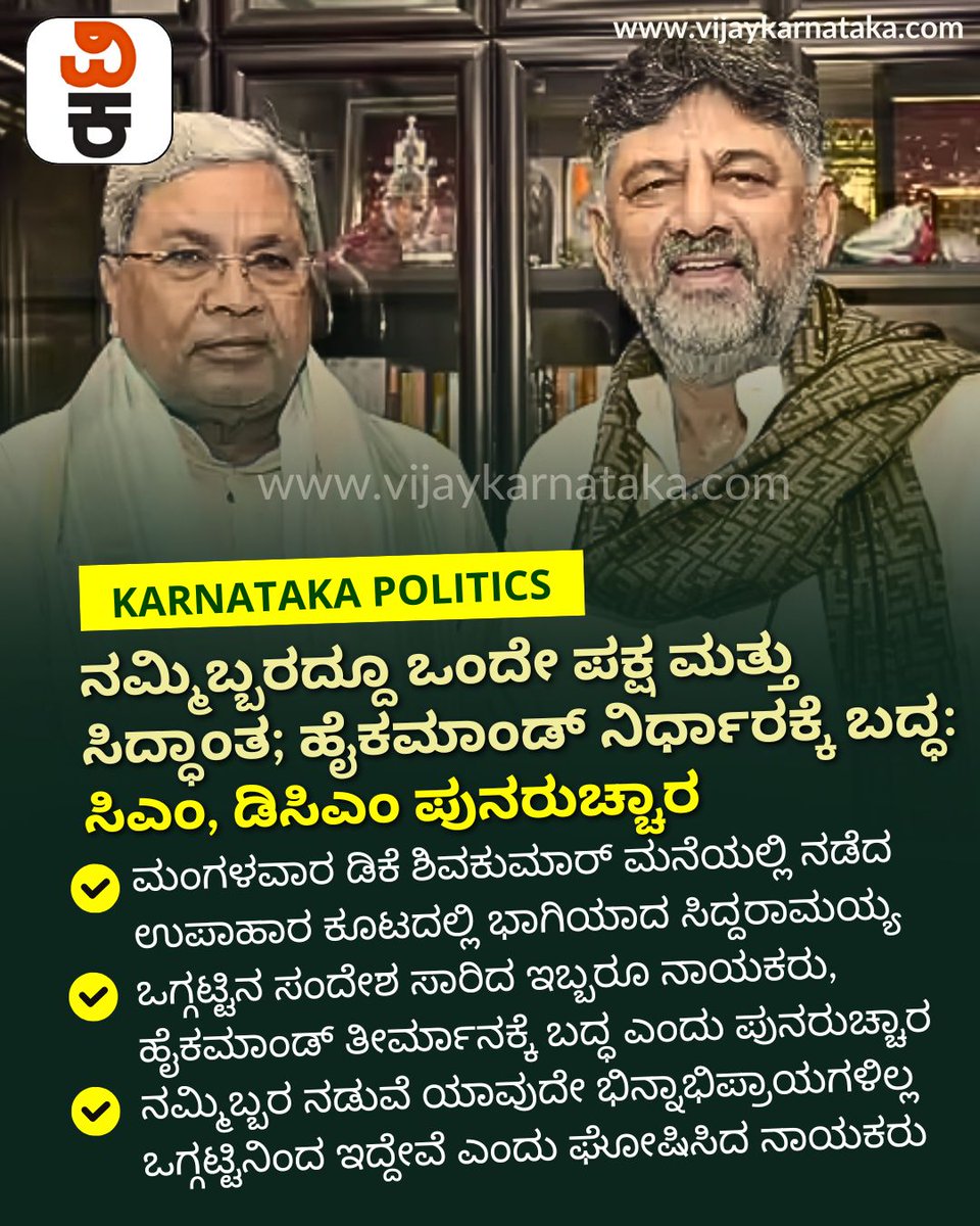 Vijaykarnataka's tweet image. ನಮ್ಮಿಬ್ಬರದ್ದೂ ಒಂದೇ ಪಕ್ಷ ಮತ್ತು ಸಿದ್ಧಾಂತ; ಹೈಕಮಾಂಡ್‌ ನಿರ್ಧಾರಕ್ಕೆ ಬದ್ಧ: ಸಿಎಂ, ಡಿಸಿಎಂ ಪುನರುಚ್ಚಾರ

#CMStatement
#DCMStatement
#HighCommand
#PoliticalUnity
#KarnatakaPolitics