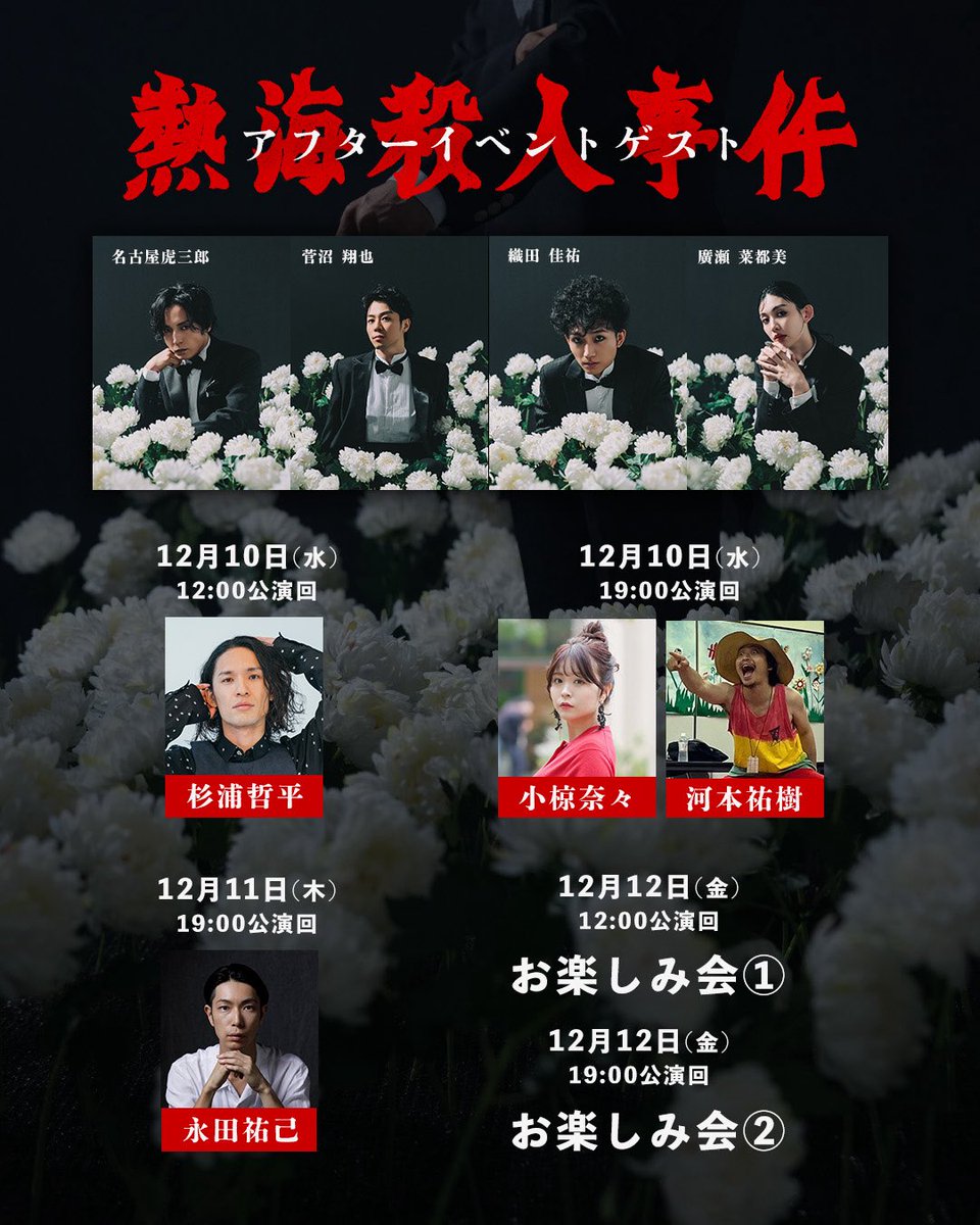 an_play's tweet photo. アフターイベント詳細発表

12/10(水)12:00⭐︎
                19:00⭐︎
12/11(木)19:00⭐︎
12/12(金)12:00⭐︎
               19:00⭐︎

詳細発表です💫

チケットご予約▶︎
https://t.co/X7Yk5wneSK

#名古屋熱海 
#熱海殺人事件 https://t.co/hq7yVTQ86U