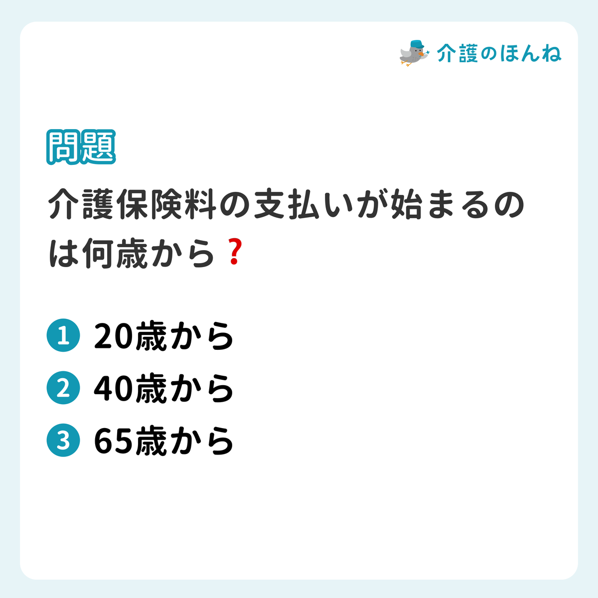 👑 みんなで挑戦！ #介護クイズ 👑／ 問題：介護保険料の支払いが始まるのは何歳から❓ 1️⃣ 20歳から 2️⃣ 40歳から 3️⃣ 65歳から  🕔答えは【明日12/4（木）17時】に投稿します！