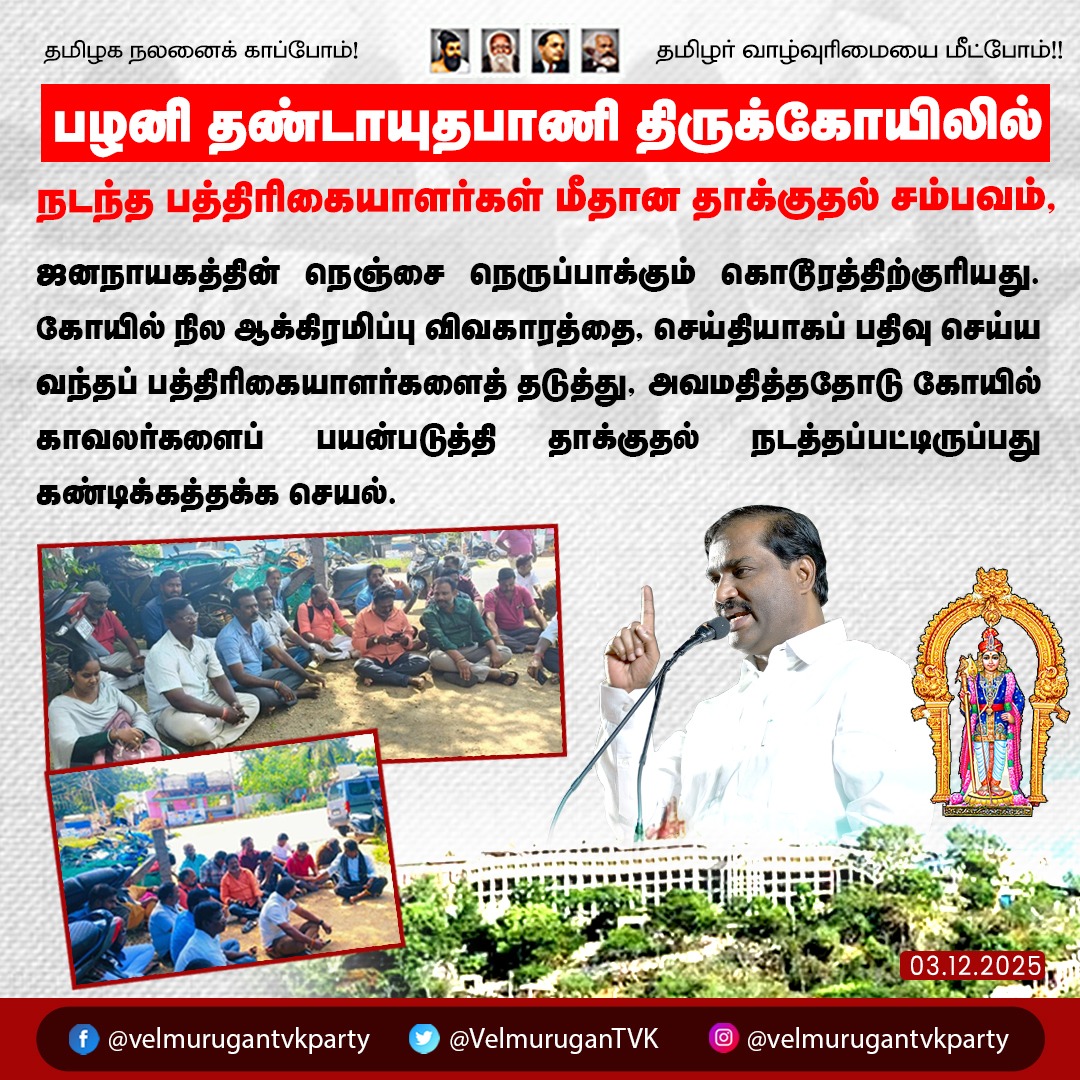 பழனி கோயிலில், பத்திரிகையாளர்கள் மீது தாக்குதல்!

பழனி தண்டாயுதபாணி திருக்கோயிலில் நடந்த பத்திரிகையாளர்கள் மீதான தாக்குதல் சம்பவம், ஜனநாயகத்தின் நெஞ்சை நெருப்பாக்கும் கொடூரத்திற்குரியது. கோயில் நில ஆக்கிரமிப்பு விவகாரத்தை, செய்தியாகப் பதிவு செய்ய வந்தப் பத்திரிகையாளர்களைத்