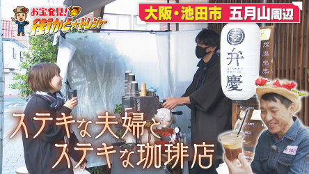 ttさま お探し中 12月3日（水）放送 『かんさい情報ネットten．』 #街かどトレジャー