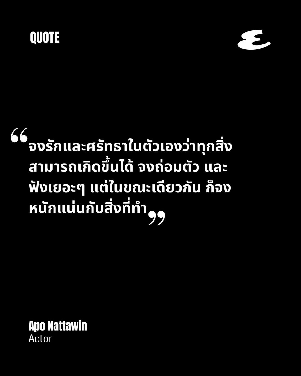 LoveyouApo's tweet image. #EsquireINTERVIEW • บทสัมภาษณ์เต็มๆ ของอาโปในฐานะนักแสดง ที่เอสไควร์ชวนเขาคุยแบบหมดเปลือกไม่มีกั๊ก ถึงเรื่องในใจ roadmap ในการทำงาน ความมุ่งมั่นที่จะไปให้ถึงจุดที่เขาต้องการ
@Nnattawin1
อ่านบทสัมภาษณ์ของเขาได้ใน Link in Bio หน้าโพรไฟล์ของเรา และในนิตยสารเอสไควร์ ประเทศไทย