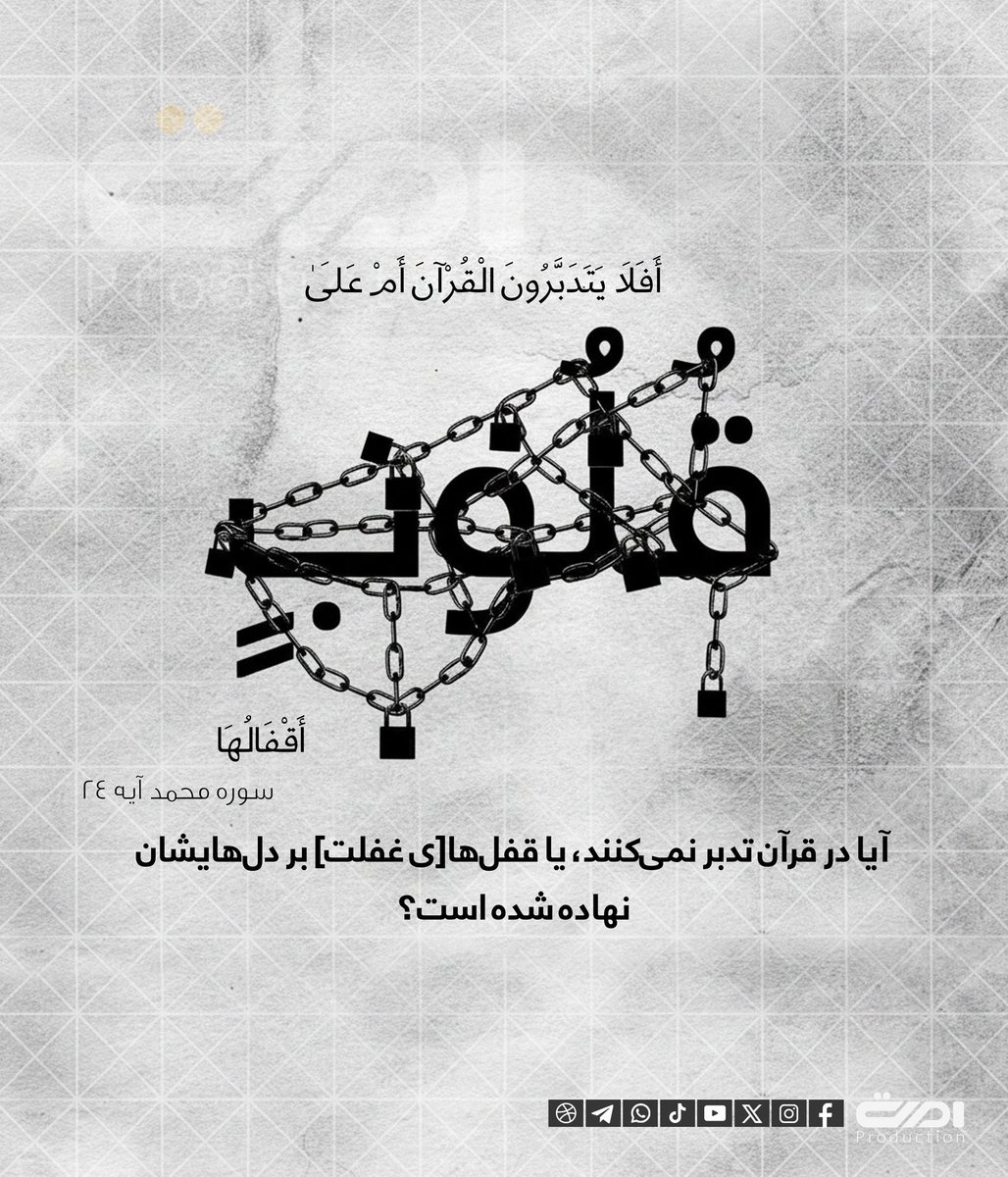 آیا در قرآن تدبر نمی‌کنند،  ...