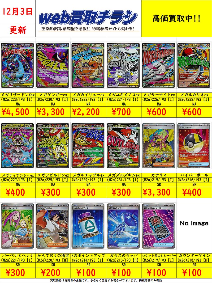 ✨#ポケカ 買取表✨ 🌈#MEGAドリームex MA/SR🌈 現時点での買取価格に