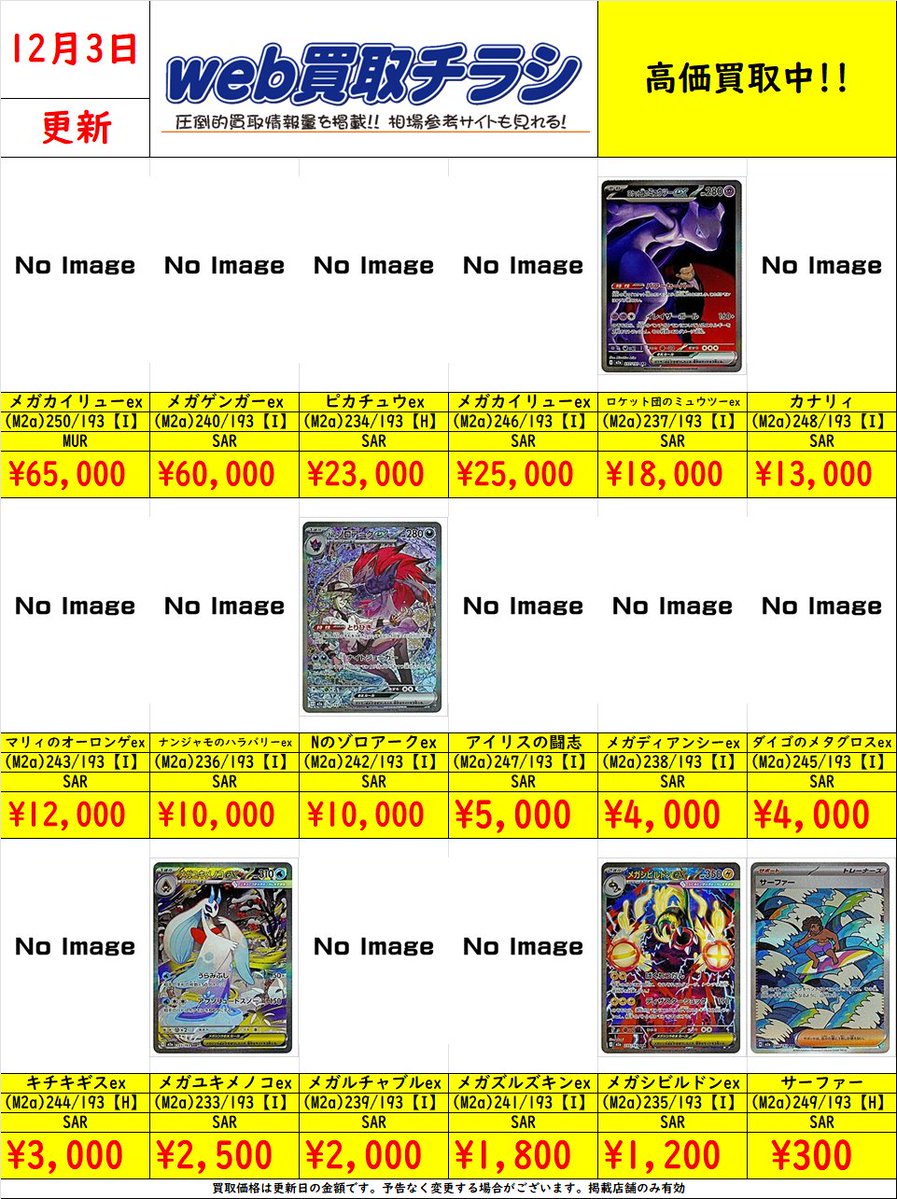 ✨#ポケカ 買取表✨ 🌈#MEGAドリームex MUR/SAR買取表🌈 現時点での