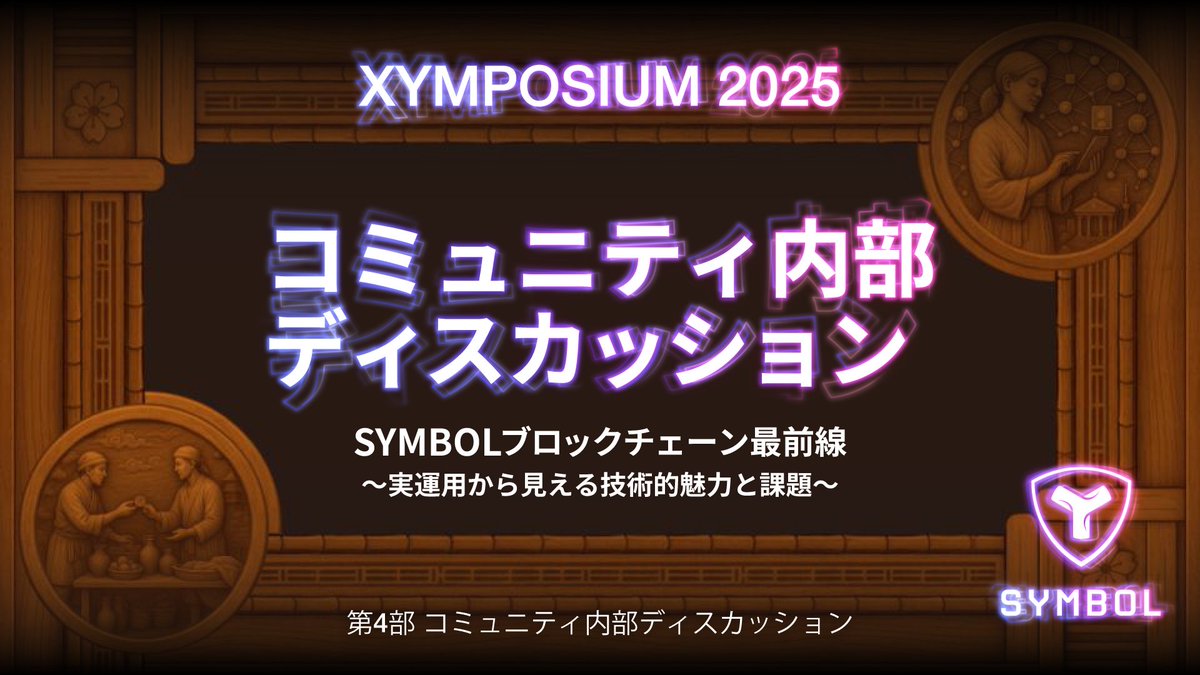 NemtusOfficial's tweet image. ＼🎥XYMPOSIUM2025 昼の部第4部アーカイブ公開のお知らせ✨／
先月9月19日に開催された「XYMPOSIUM 2025」の昼の部第4部である「コミュニティ内部ディスカッション」をYouTubeに公開しました🎉

アーカイブはこちらから⬇️
youtu.be/gHO91-Iiqlk