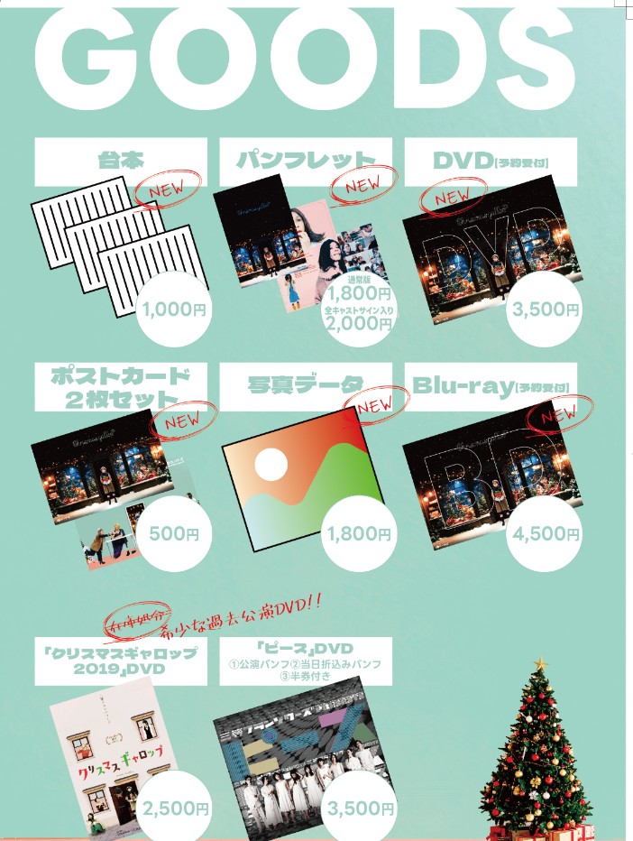 📢クリスマスギャロップ物販情報！
目新しいものはありませんが、物販も致します！
終演後に2階ロビーで行います。

また、当日は開演1時間前より受付開始&amp;整理券配布となります。
この時間から開場までの30分間はロビーでお待ちいただけます。
上演時間は85分を予定しております。
#三等クリギャロ