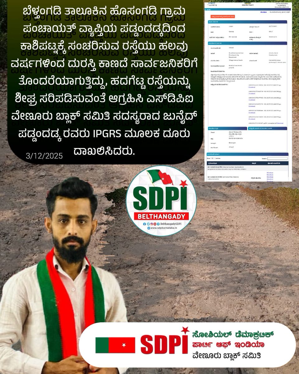ಬೆಳ್ತಂಗಡಿ ತಾಲೂಕಿನ ಹೊಸಂಗಡಿ ಪಂಚಾಯತ್ ವ್ಯಾಪ್ತಿಯ ಪಡ್ಡಂದಡ್ಕದಿಂದ ಕಾಶಿಪಟ್ನಕ್ಕೆ ಸಂಚರಿಸುವ ರಸ್ತೆಯು ಹಲವು ವರ್ಷಗಳಿಂದ ದುರಸ್ತಿ ಕಾಣದೆ ಸಾರ್ವಜನಿಕರಿಗೆ ತೊಂದರೆಯಾಗುತ್ತಿದ್ದು, ಹದಗೆಟ್ಟ ರಸ್ತೆಯನ್ನು ಶೀಘ್ರ ಸರಿಪಡಿಸುವಂತೆ ಆಗ್ರಹಿಸಿ #SDPI ವೇಣೂರು ಬ್ಲಾಕ್ ಸದಸ್ಯರಾದ ಜುನೈದ್ ಪಡ್ಡಂದಡ್ಕ ರವರು IPGRS ಮೂಲಕ ದೂರು ದಾಖಲಿಸಿದರು.