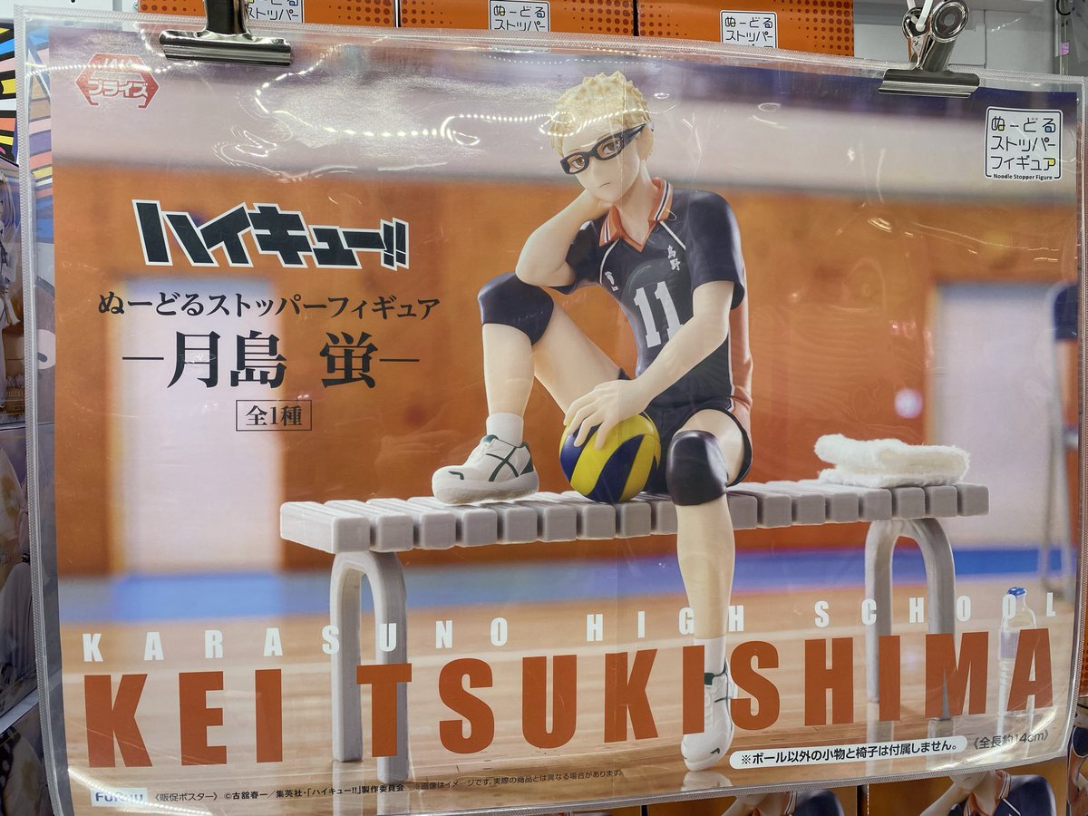 入荷情報】 ハイキュー‼︎ ぬーどるストッパー フィギュア ー 月島蛍