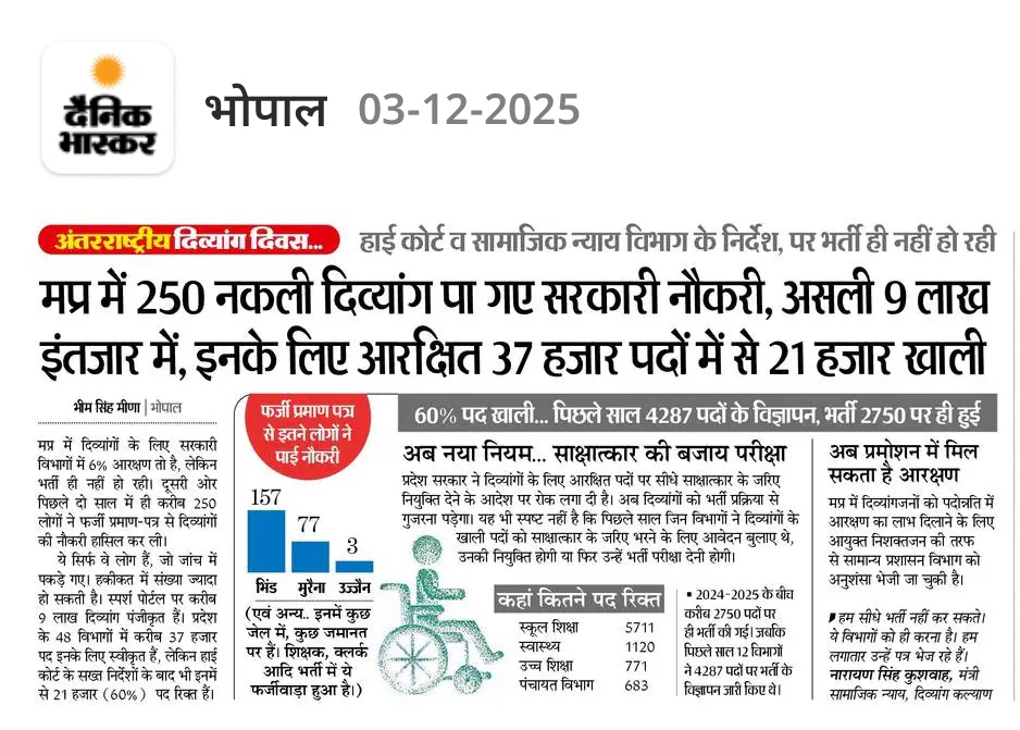 NEYU4MP's tweet image. MP में 250 फर्ज़ी दिव्यांग नौकरी पाए, असली 9 लाख इंतज़ार में!

21 हज़ार आरक्षित पद खाली-ये सिस्टम है या मज़ाक?

सरकार बस निर्देश देती है, भर्ती किसी को दिखती नहीं! 
#MPFail #RightsNotFraud #MadhyaPradesh #Accountability
@CMMadhyaPradesh