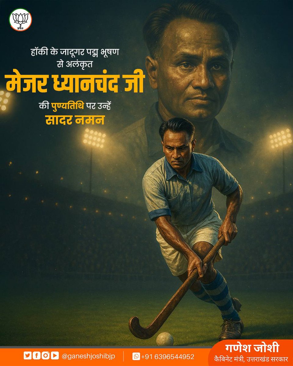 ganeshjoshibjp's tweet image. अपने अद्भुत खेल कौशल से भारतीय हॉकी को विश्व पटल पर स्थापित करने वाले महान हॉकी खिलाड़ी, मेजर ध्यानचंद जी की पुण्यतिथि पर उन्हें भावपूर्ण नमन।
खेल का प्रति उनका समर्पण तथा देश के प्रति उनका सेवा भाव, देश के युवाओं के लिए एक प्रेरणा है।