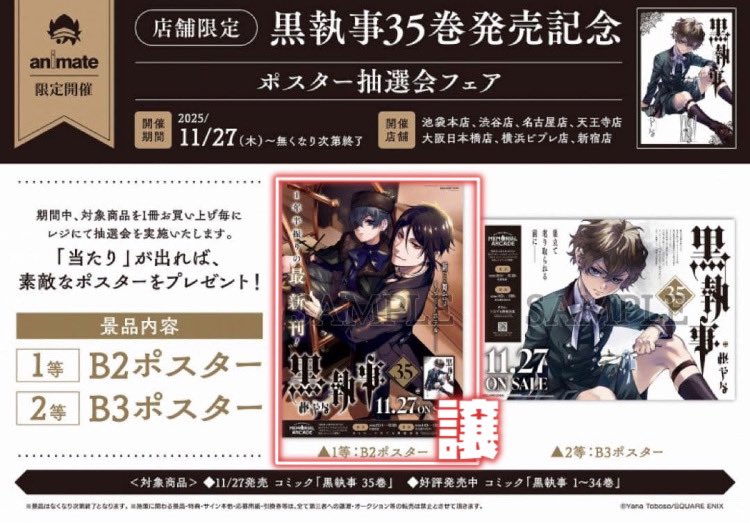 譲渡】黒執事 35巻 ポスター抽選会 【譲】1等 B2ポスター 【求】希望額